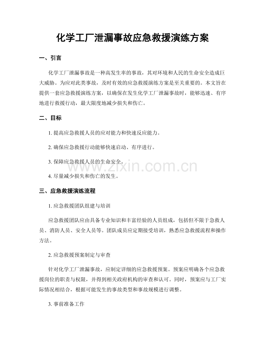 化学工厂泄漏事故应急救援演练方案.docx_第1页