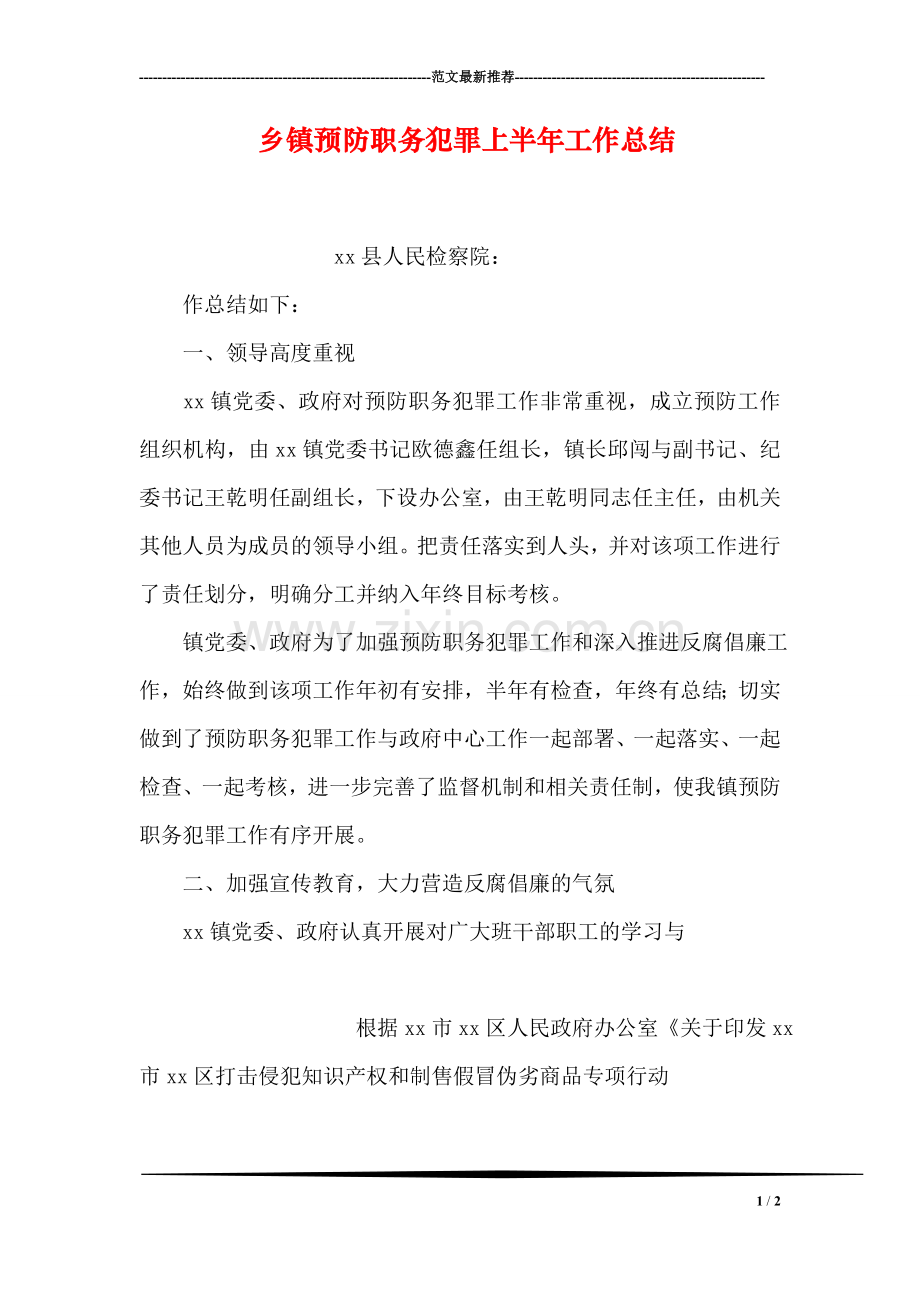 乡镇预防职务犯罪上半年工作总结.doc_第1页