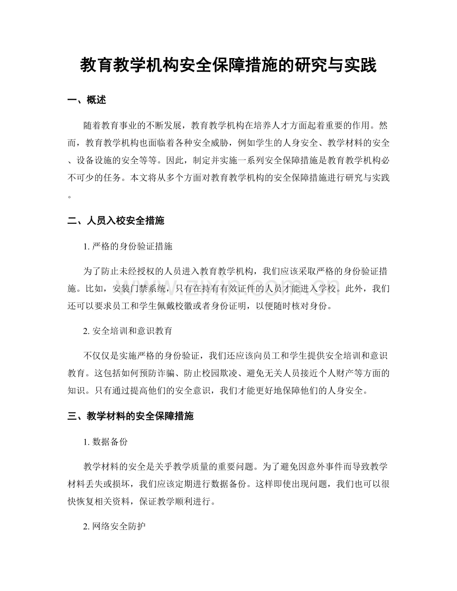 教育教学机构安全保障措施的研究与实践.docx_第1页