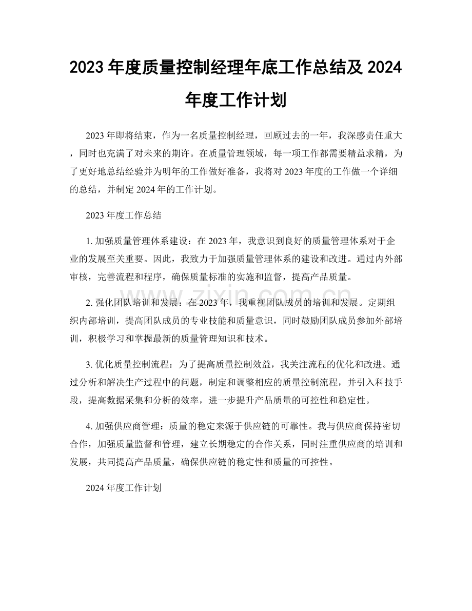 2023年度质量控制经理年底工作总结及2024年度工作计划.docx_第1页