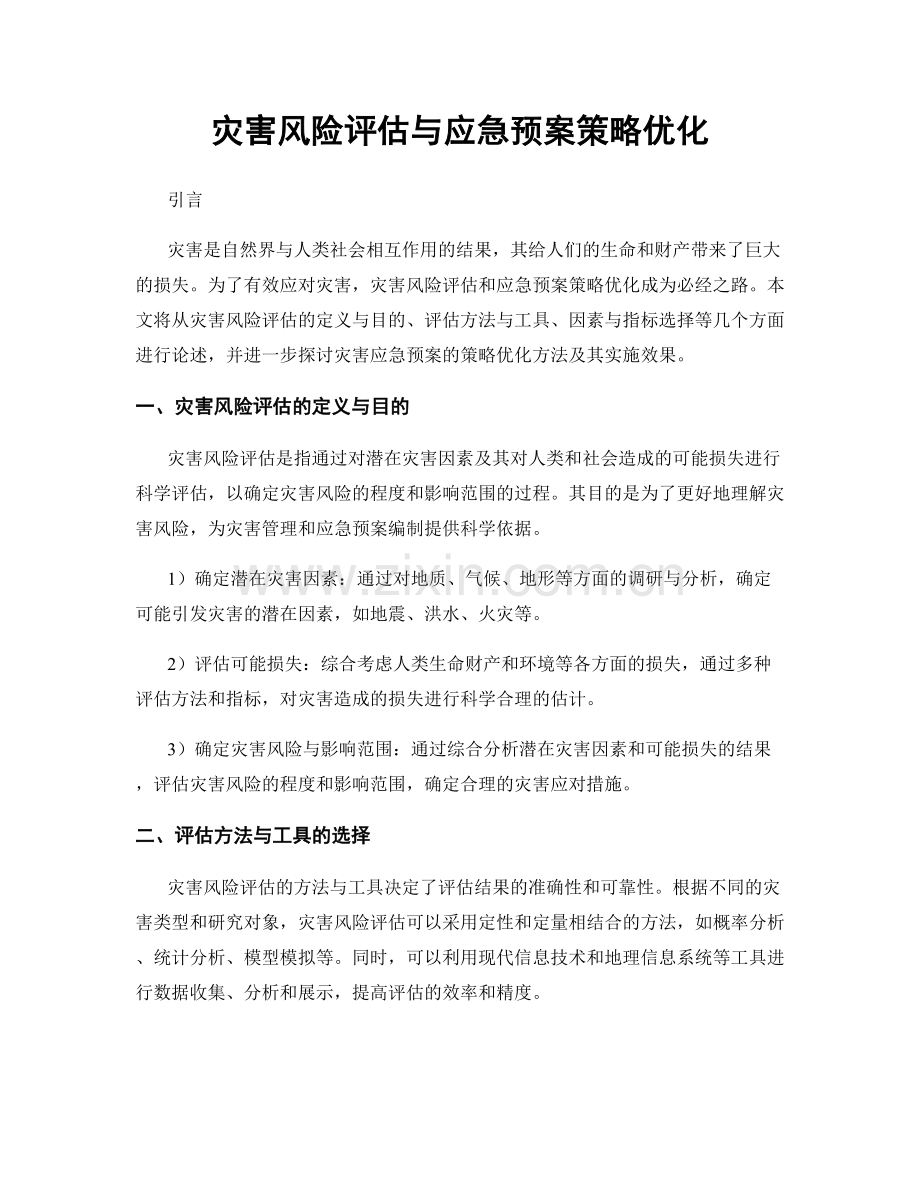 灾害风险评估与应急预案策略优化.docx_第1页