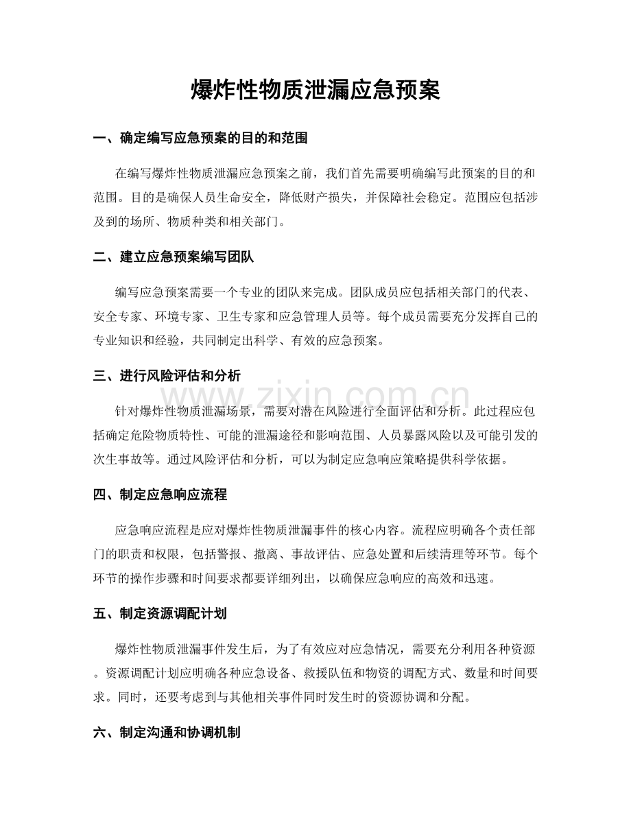 爆炸性物质泄漏应急预案.docx_第1页