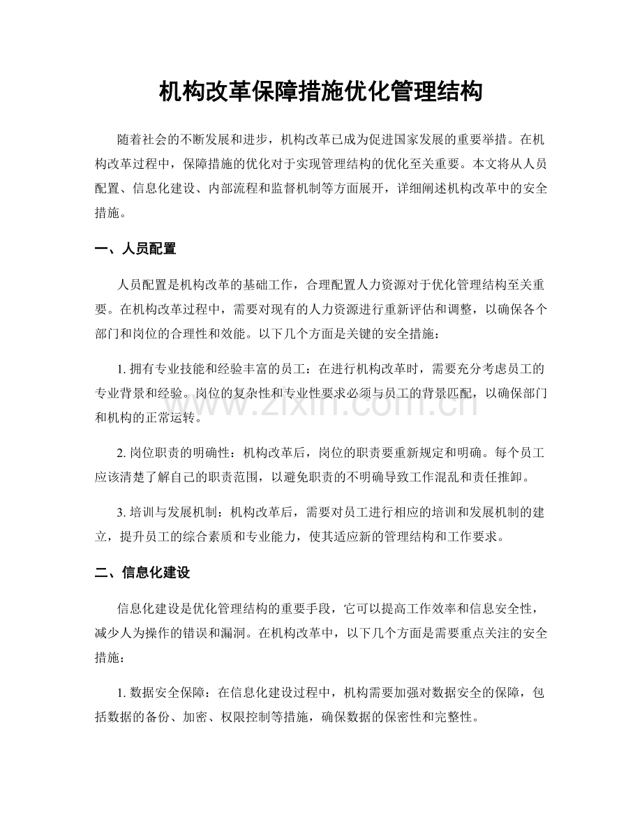 机构改革保障措施优化管理结构.docx_第1页