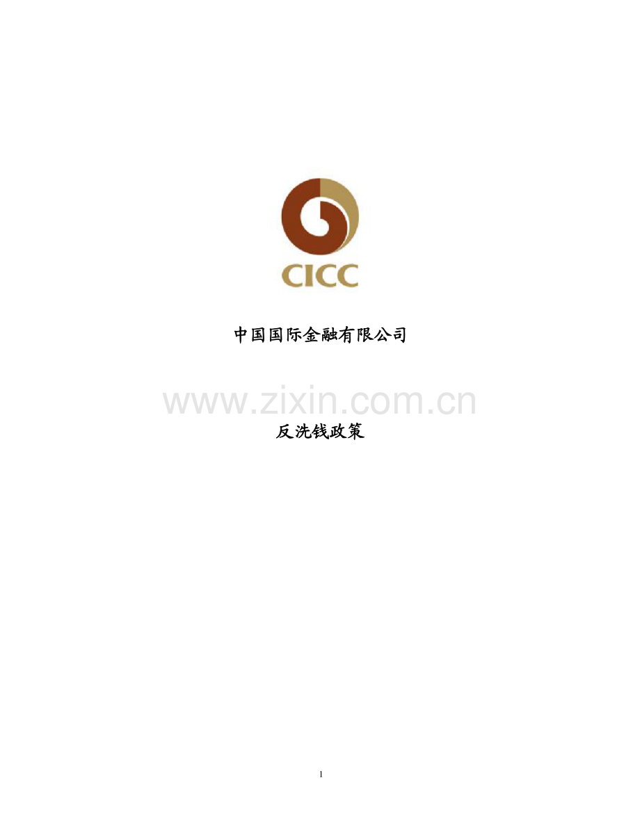 中金反洗钱政策.pdf_第1页