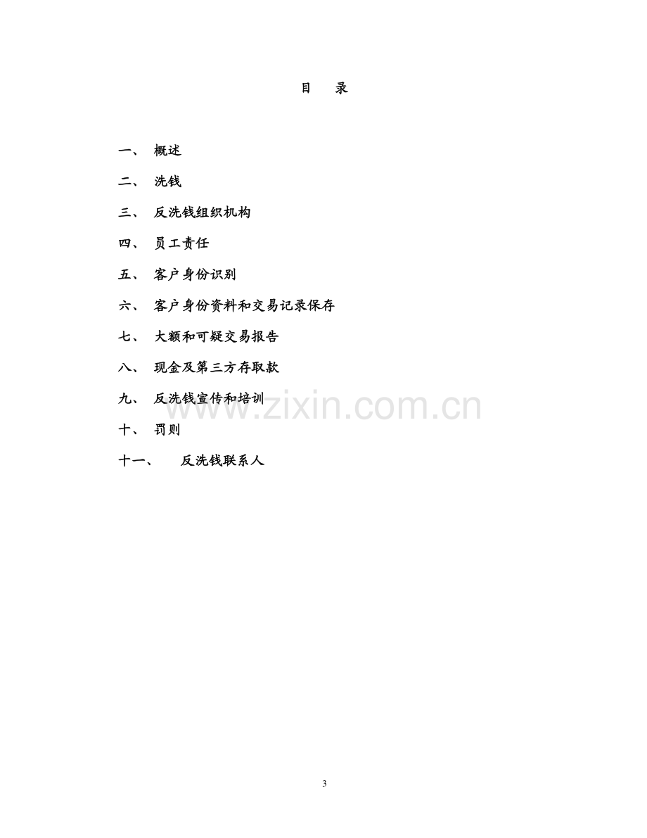 中金反洗钱政策.pdf_第3页