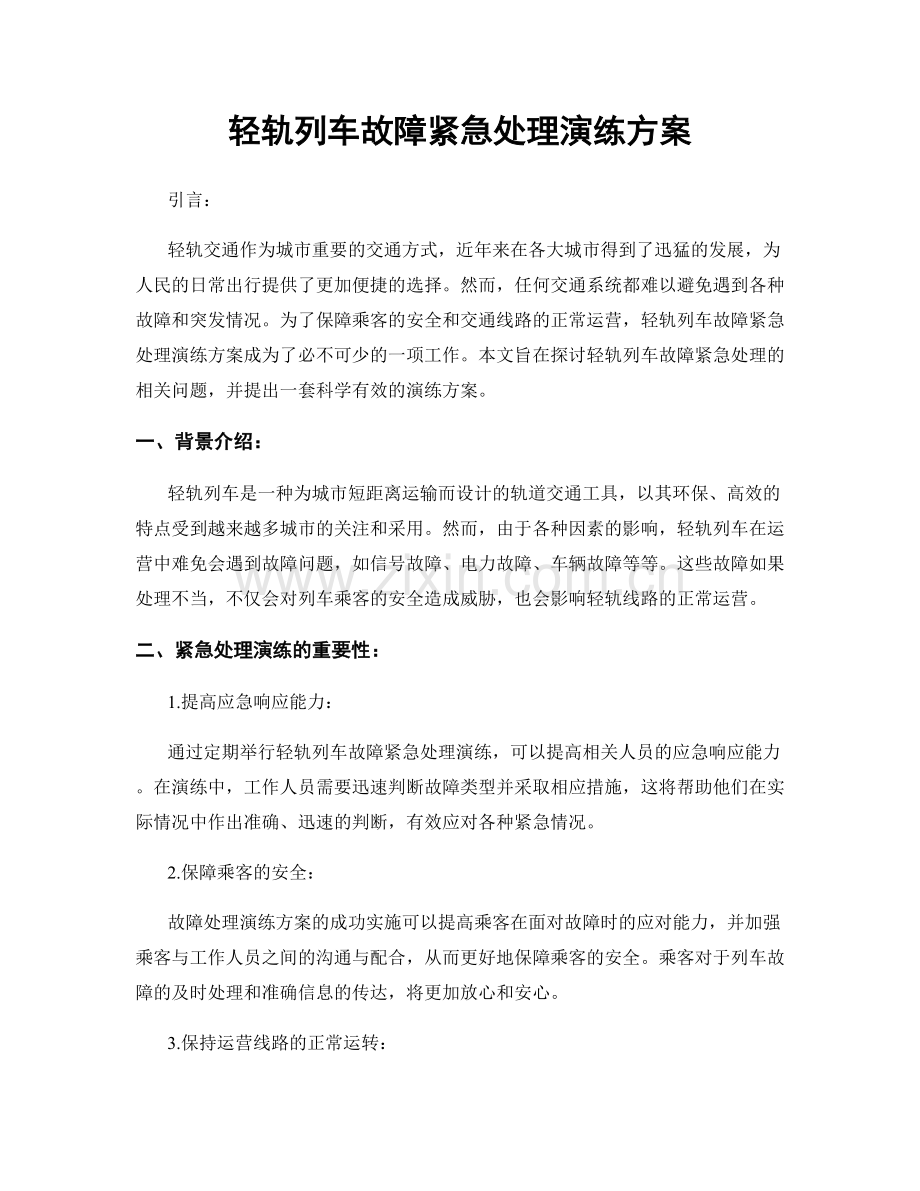 轻轨列车故障紧急处理演练方案.docx_第1页