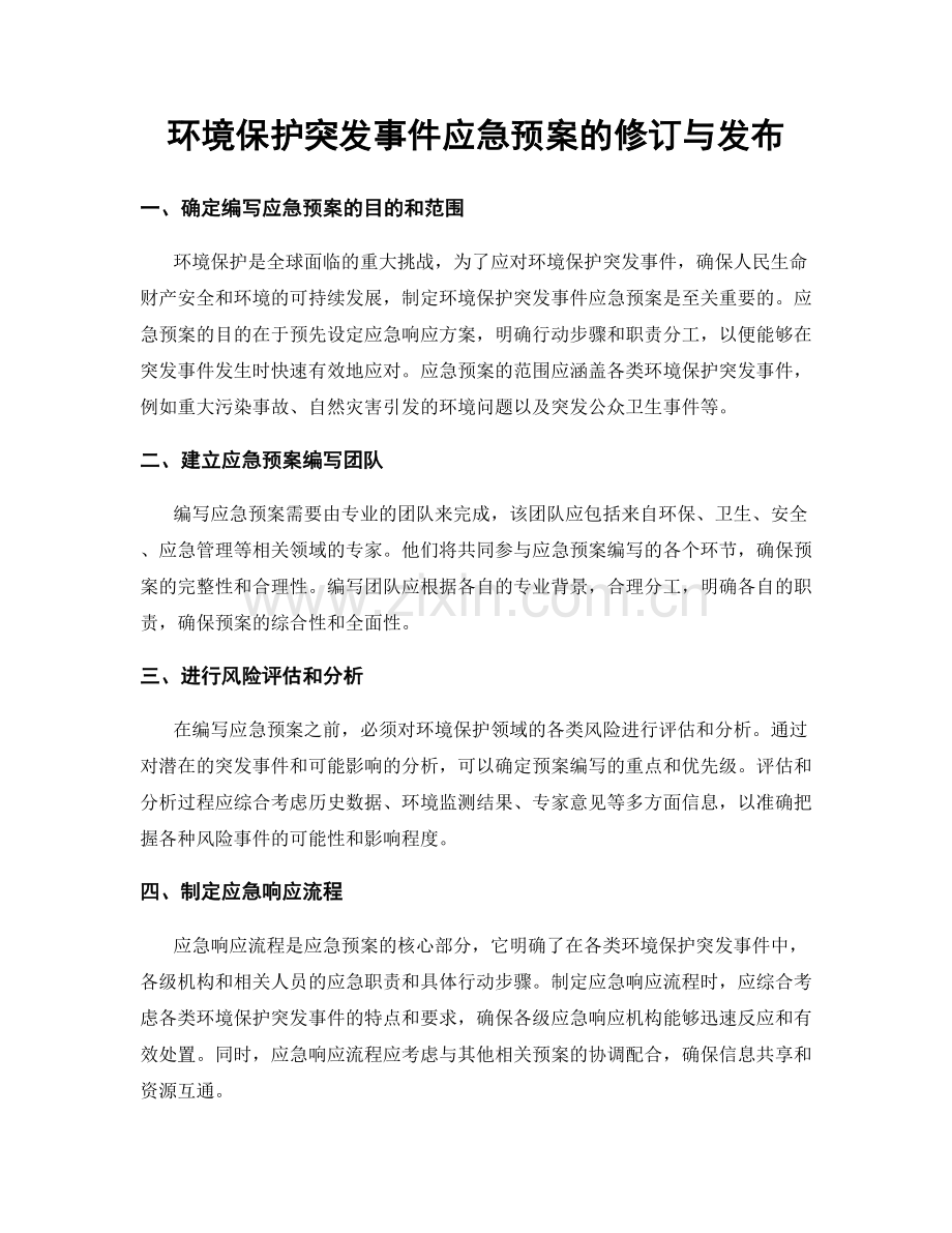 环境保护突发事件应急预案的修订与发布.docx_第1页