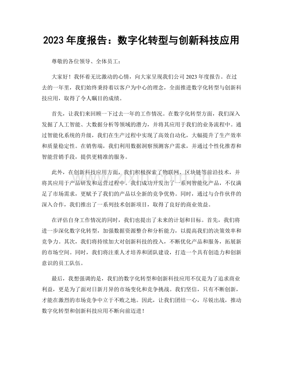 2023年度报告：数字化转型与创新科技应用.docx_第1页