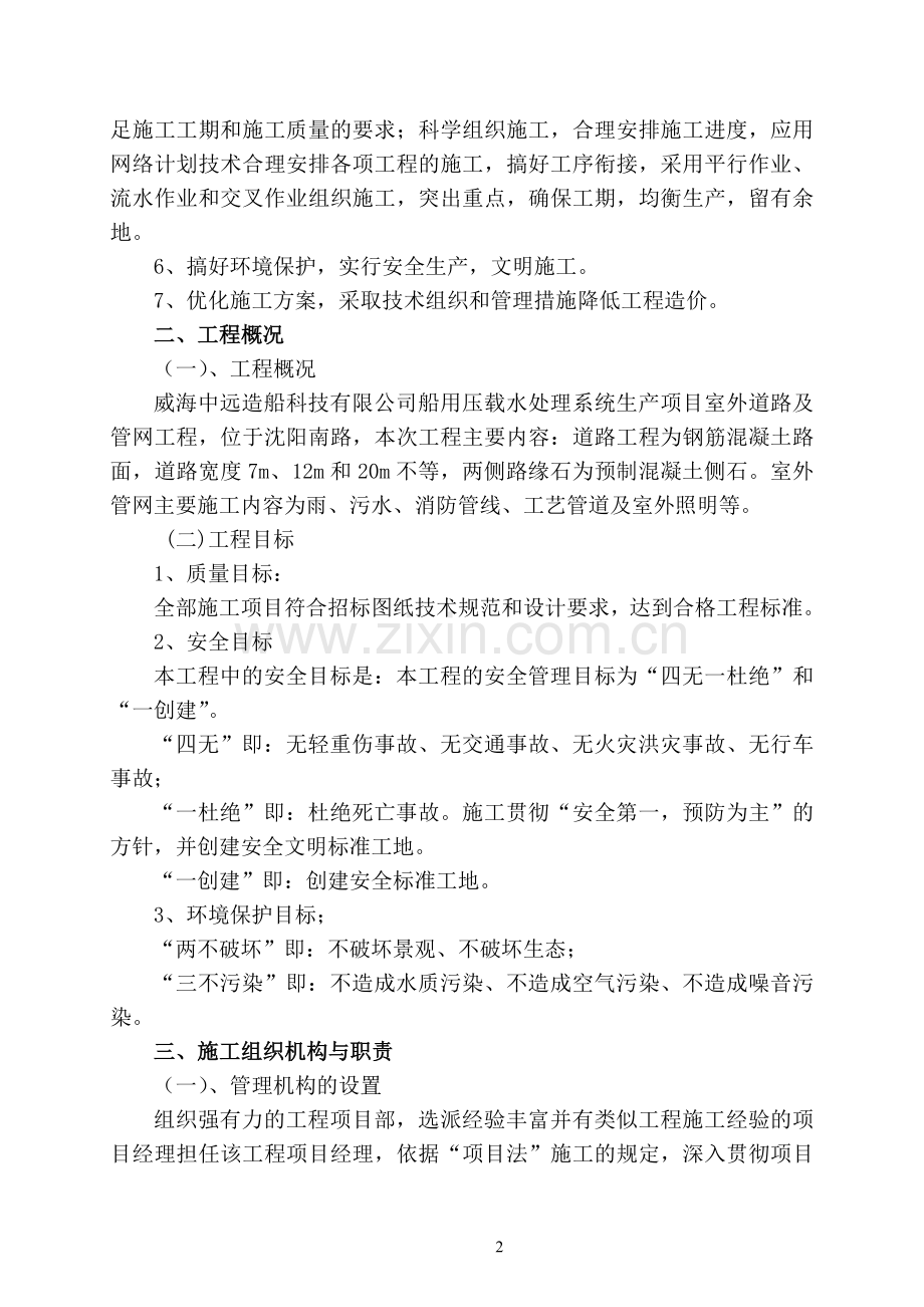 威海中远造船科技有限公司船用压载水处理系统生产项目工程--室外道路及室外管网施工组织设计.docx_第2页