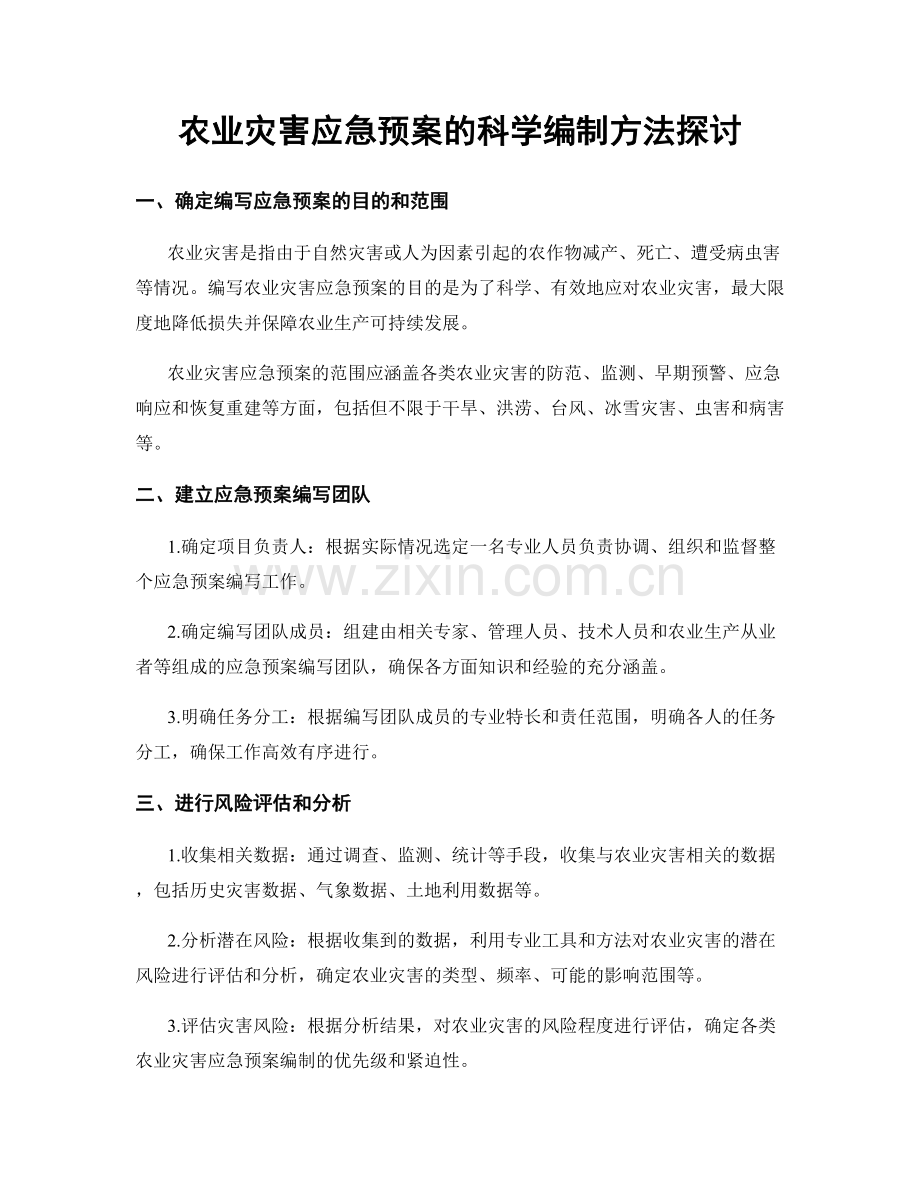 农业灾害应急预案的科学编制方法探讨.docx_第1页