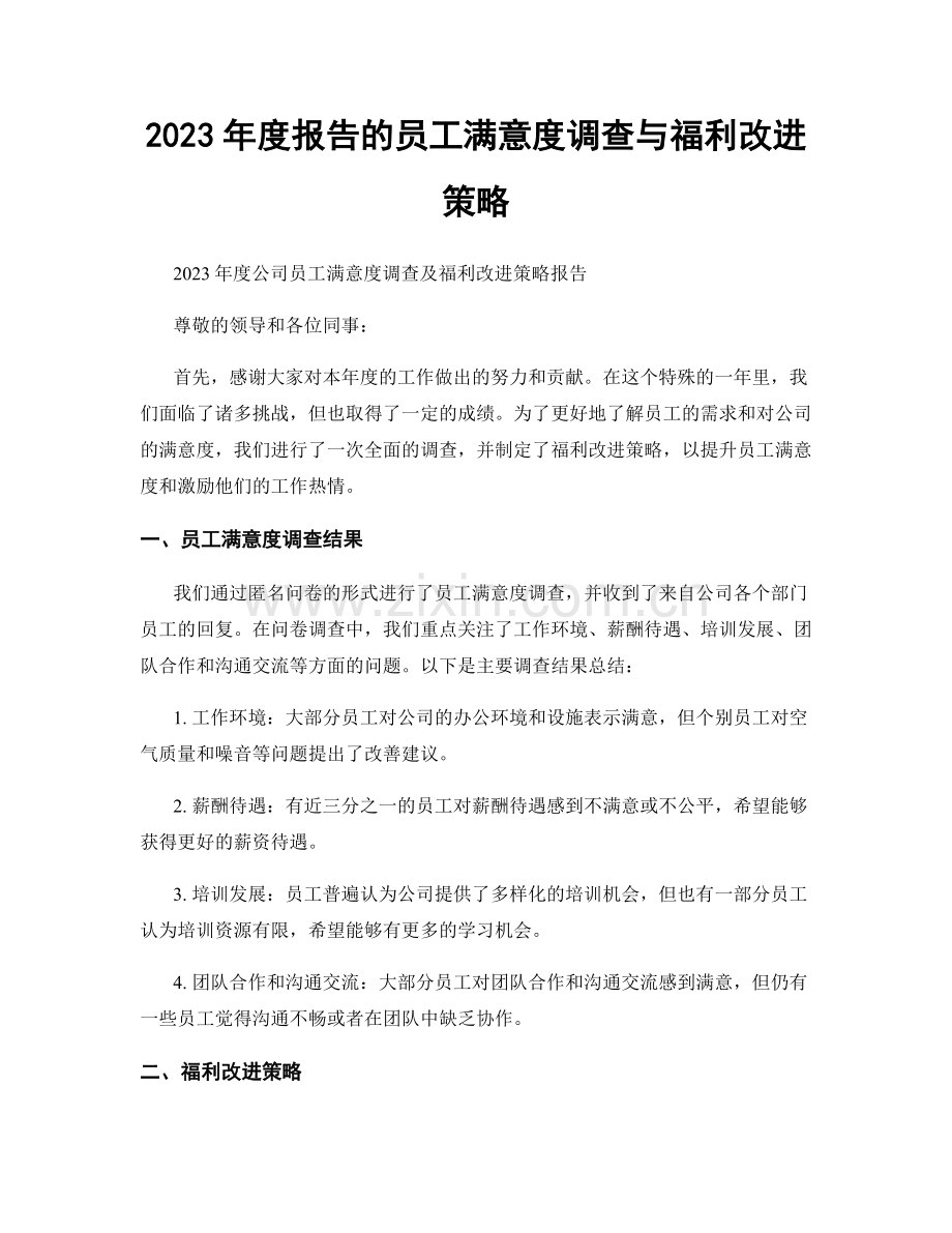 2023年度报告的员工满意度调查与福利改进策略.docx_第1页