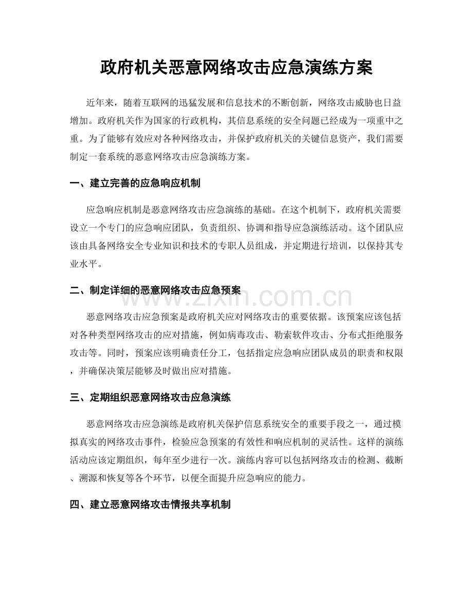 政府机关恶意网络攻击应急演练方案.docx_第1页