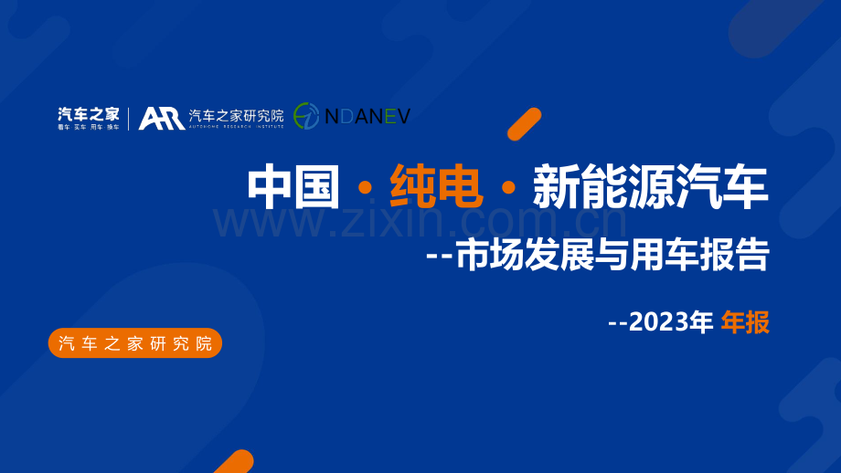 中国纯电新能源汽车市场发展与用车报告：2023年报.pdf_第1页