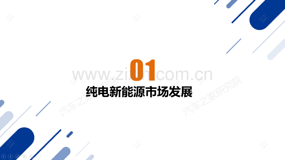 中国纯电新能源汽车市场发展与用车报告：2023年报.pdf_第3页