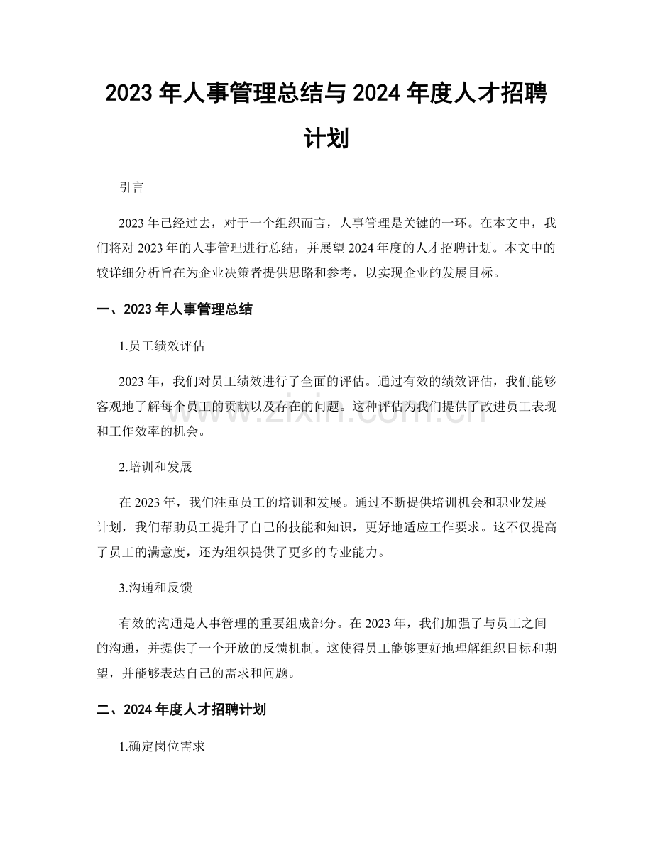 2023年人事管理总结与2024年度人才招聘计划.docx_第1页