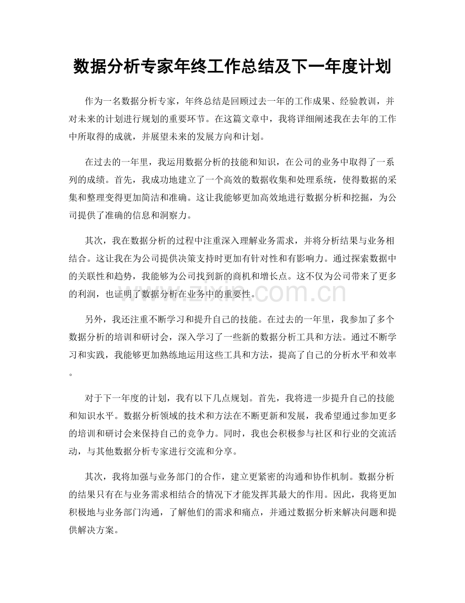 数据分析专家年终工作总结及下一年度计划.docx_第1页