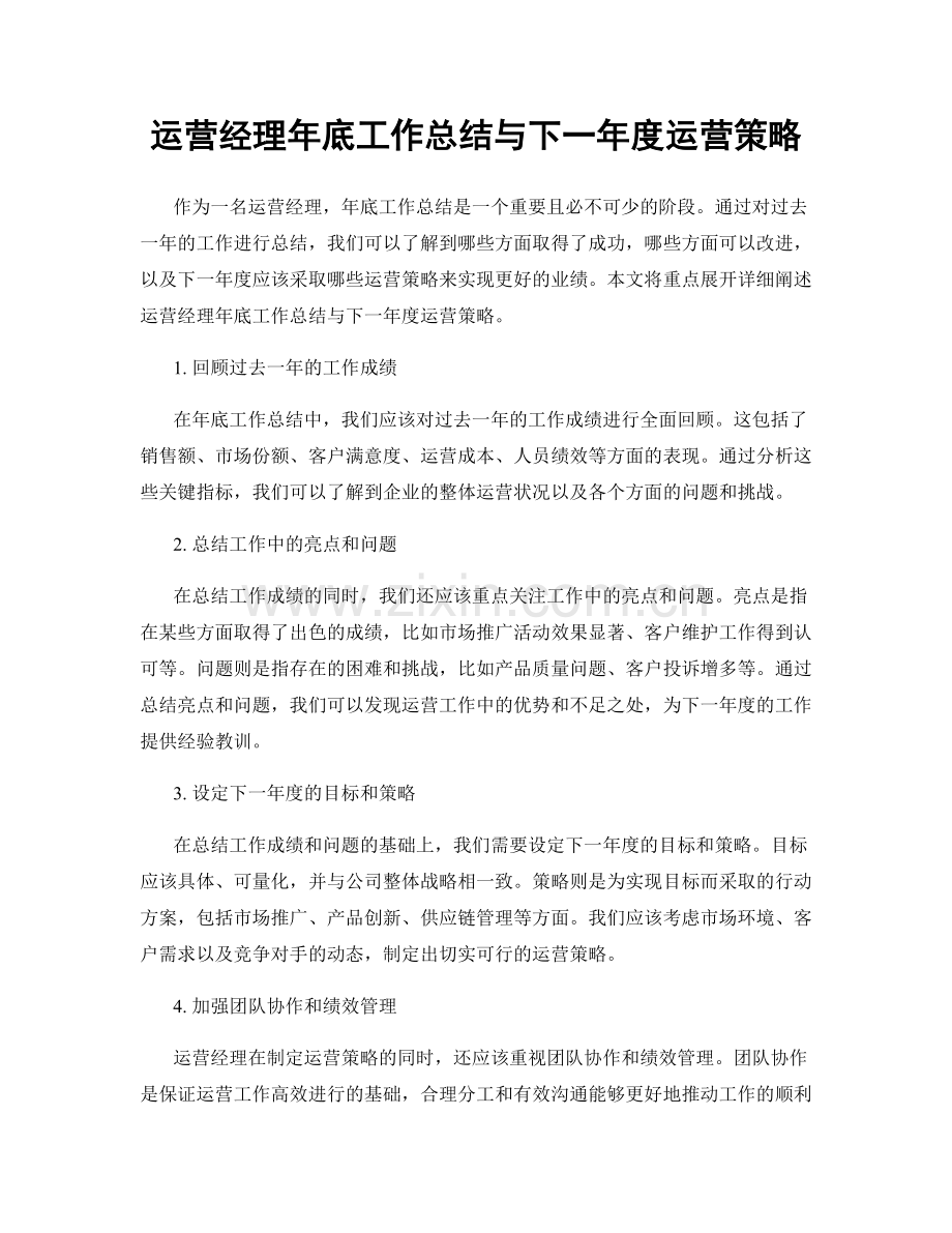 运营经理年底工作总结与下一年度运营策略.docx_第1页