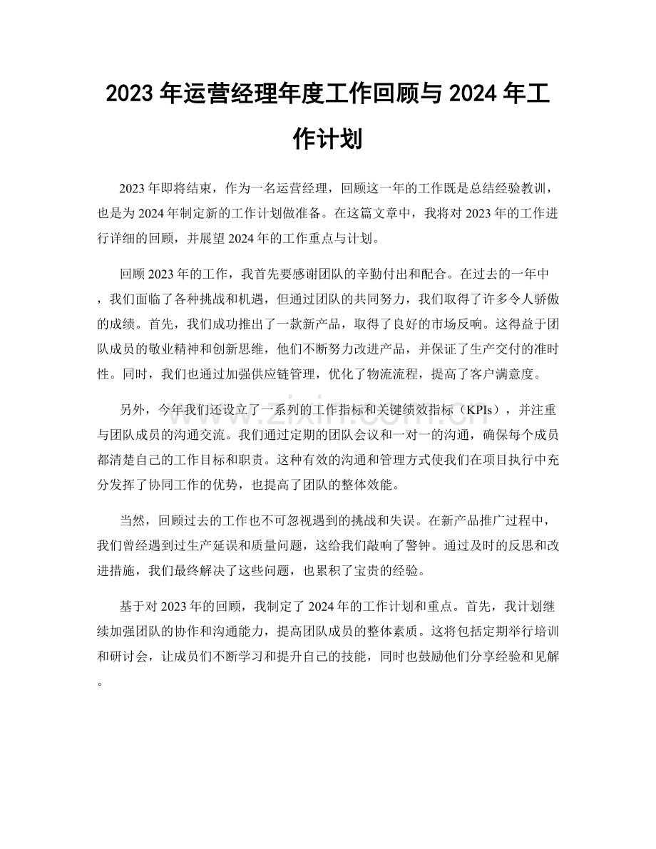 2023年运营经理年度工作回顾与2024年工作计划.docx_第1页