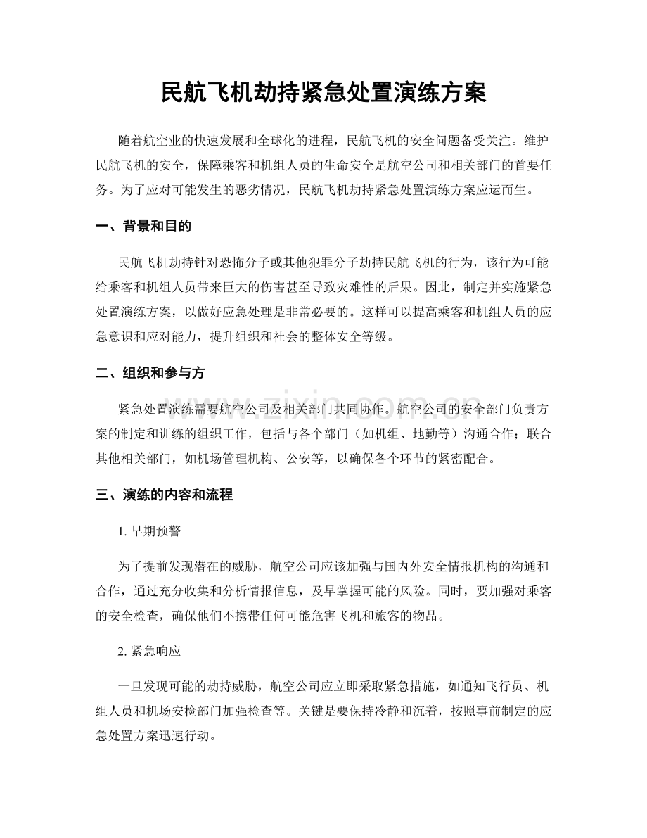 民航飞机劫持紧急处置演练方案.docx_第1页