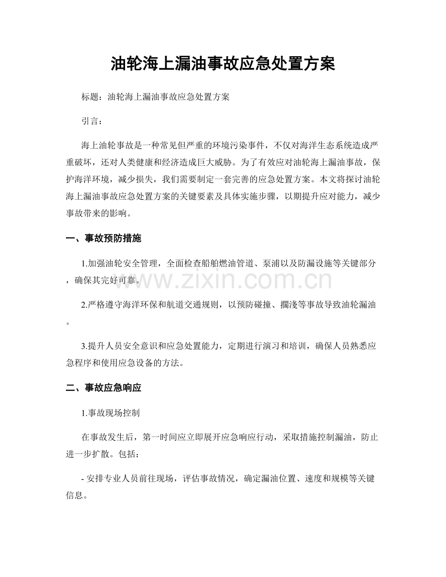 油轮海上漏油事故应急处置方案.docx_第1页