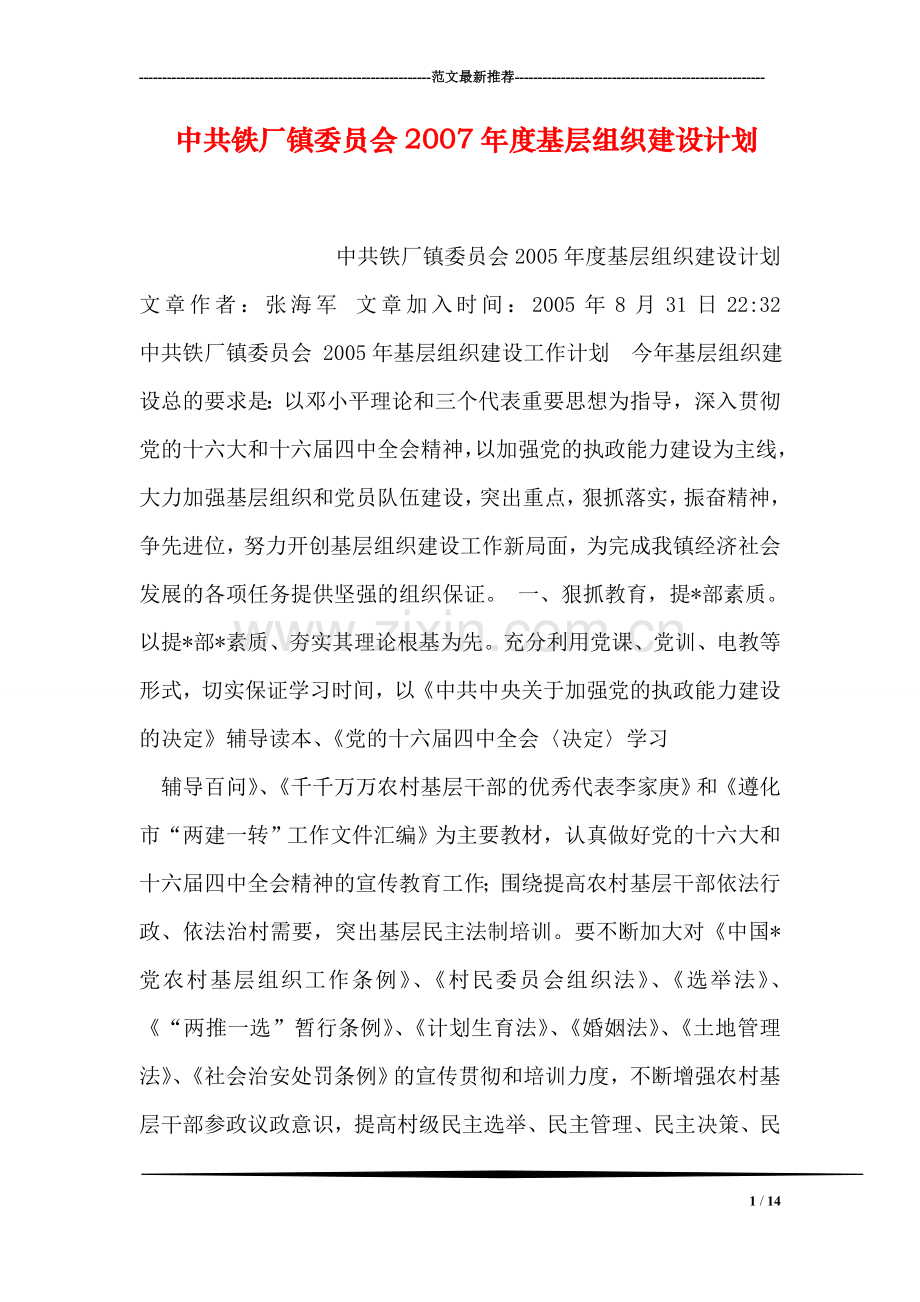 中共铁厂镇委员会度基层组织建设计划.doc_第1页