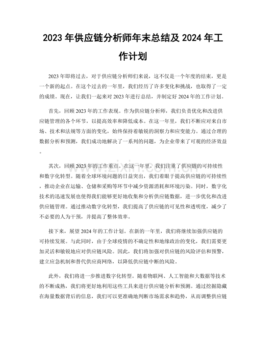 2023年供应链分析师年末总结及2024年工作计划.docx_第1页