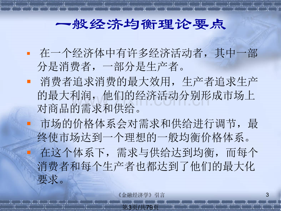 从数理经济学到数理金融学的百年回顾货币金融学.pptx_第3页