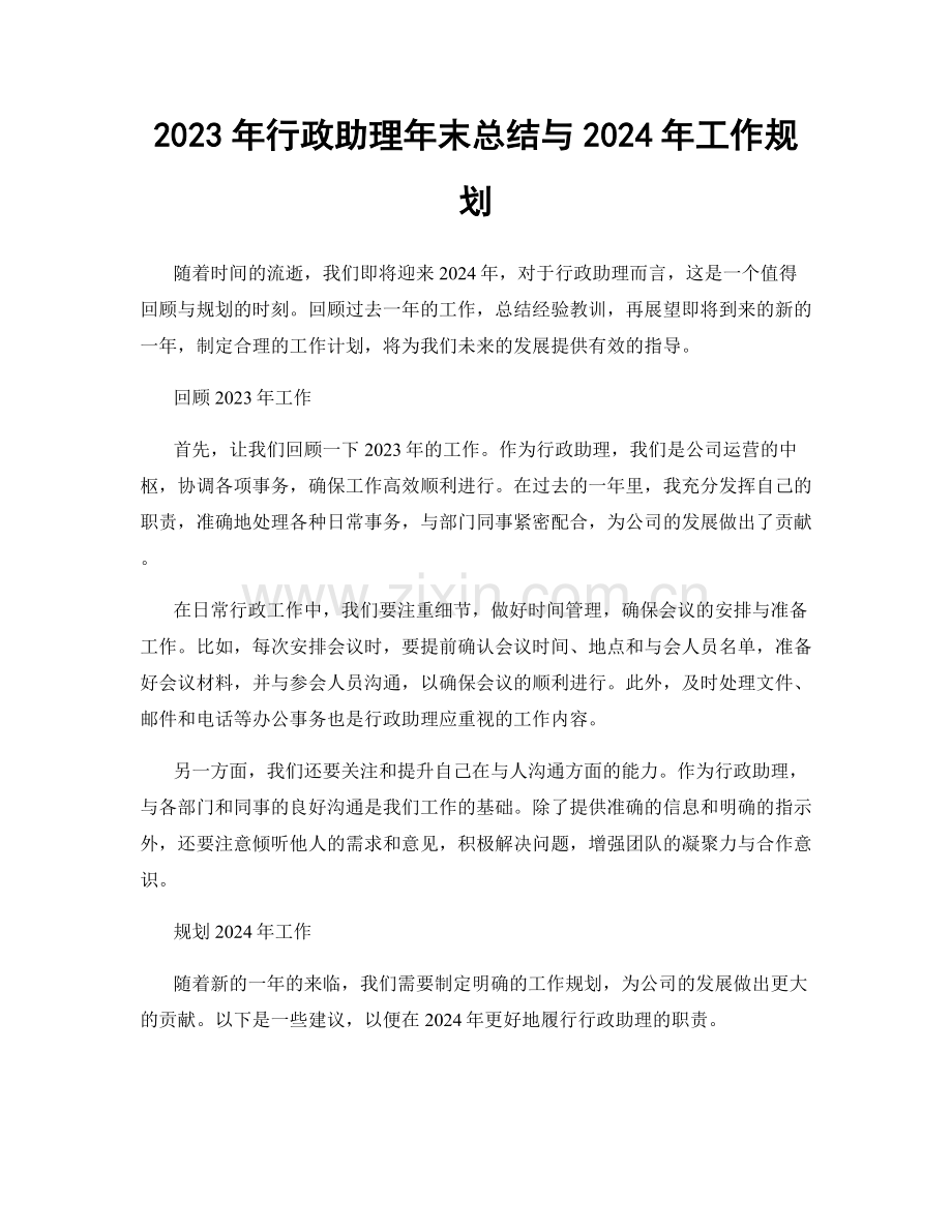 2023年行政助理年末总结与2024年工作规划.docx_第1页