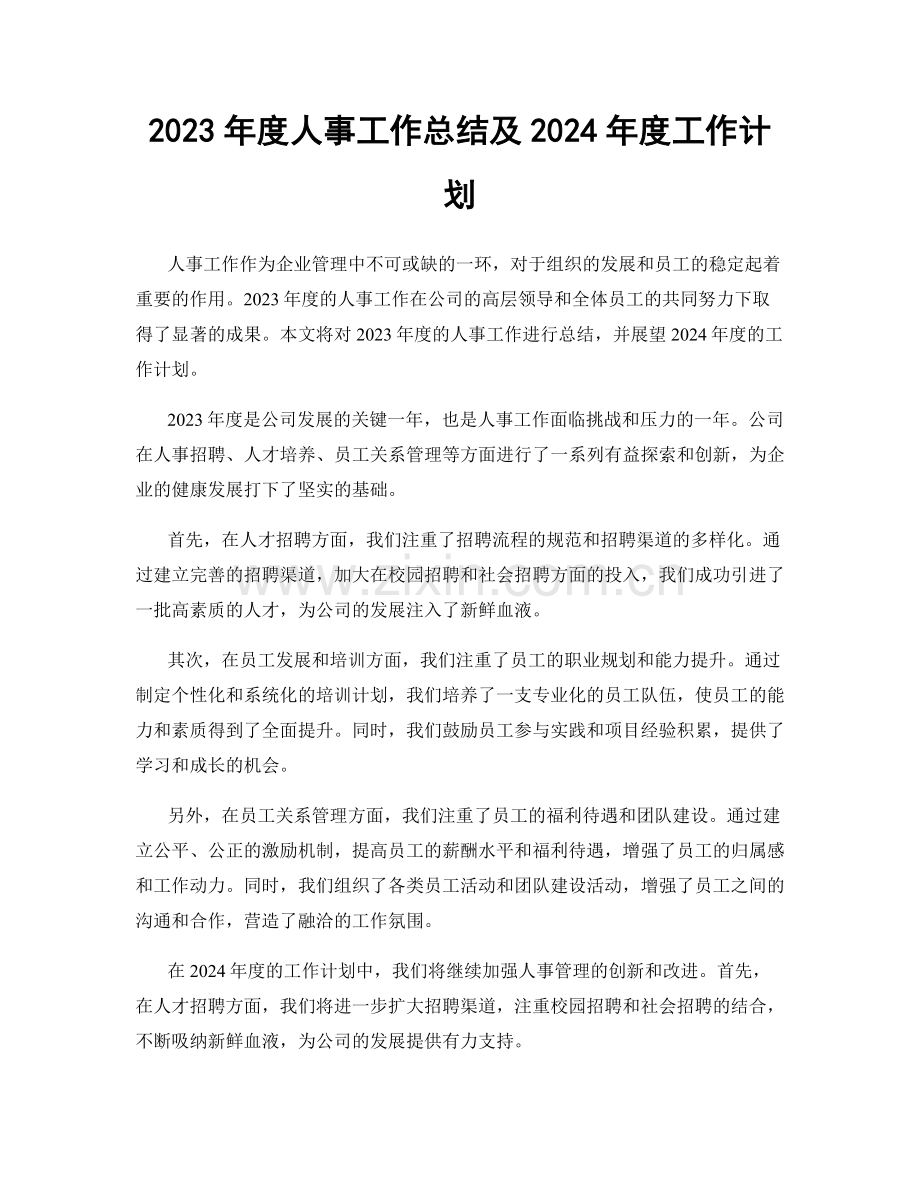 2023年度人事工作总结及2024年度工作计划.docx_第1页