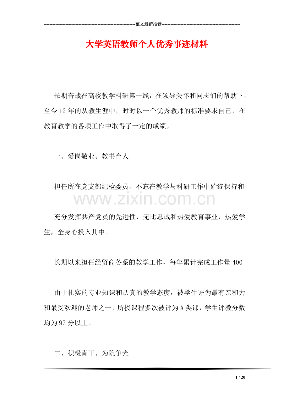 大学英语教师个人优秀事迹材料.doc_第1页