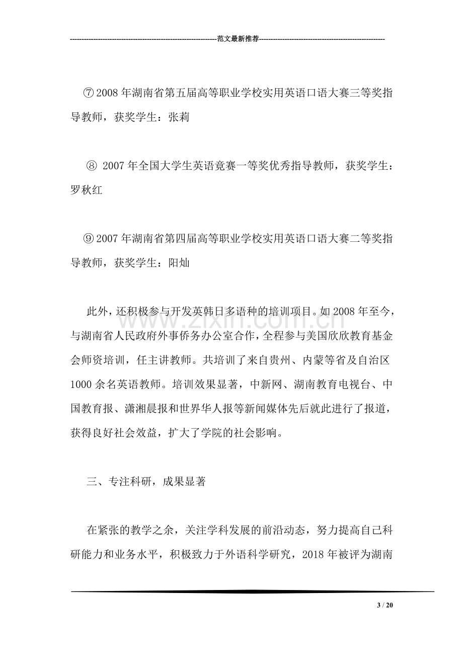 大学英语教师个人优秀事迹材料.doc_第3页