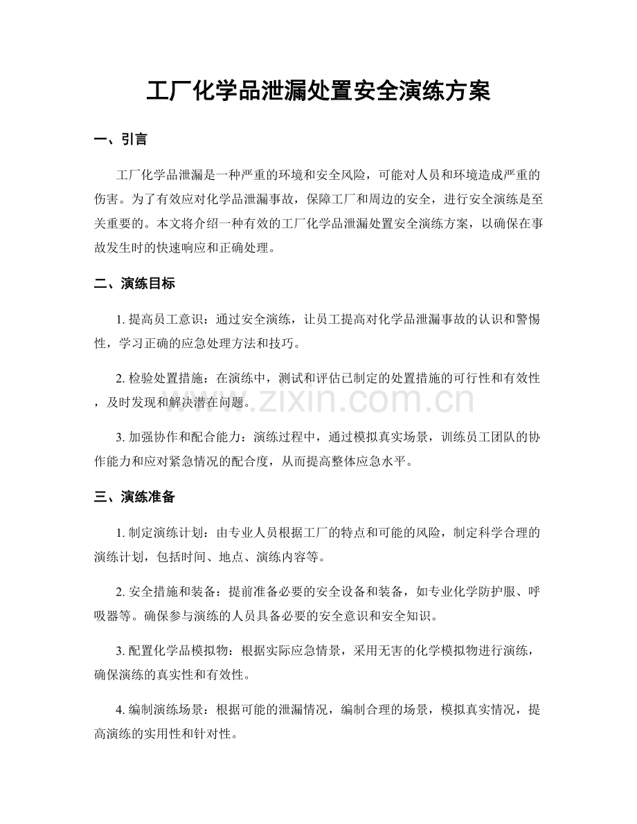 工厂化学品泄漏处置安全演练方案.docx_第1页