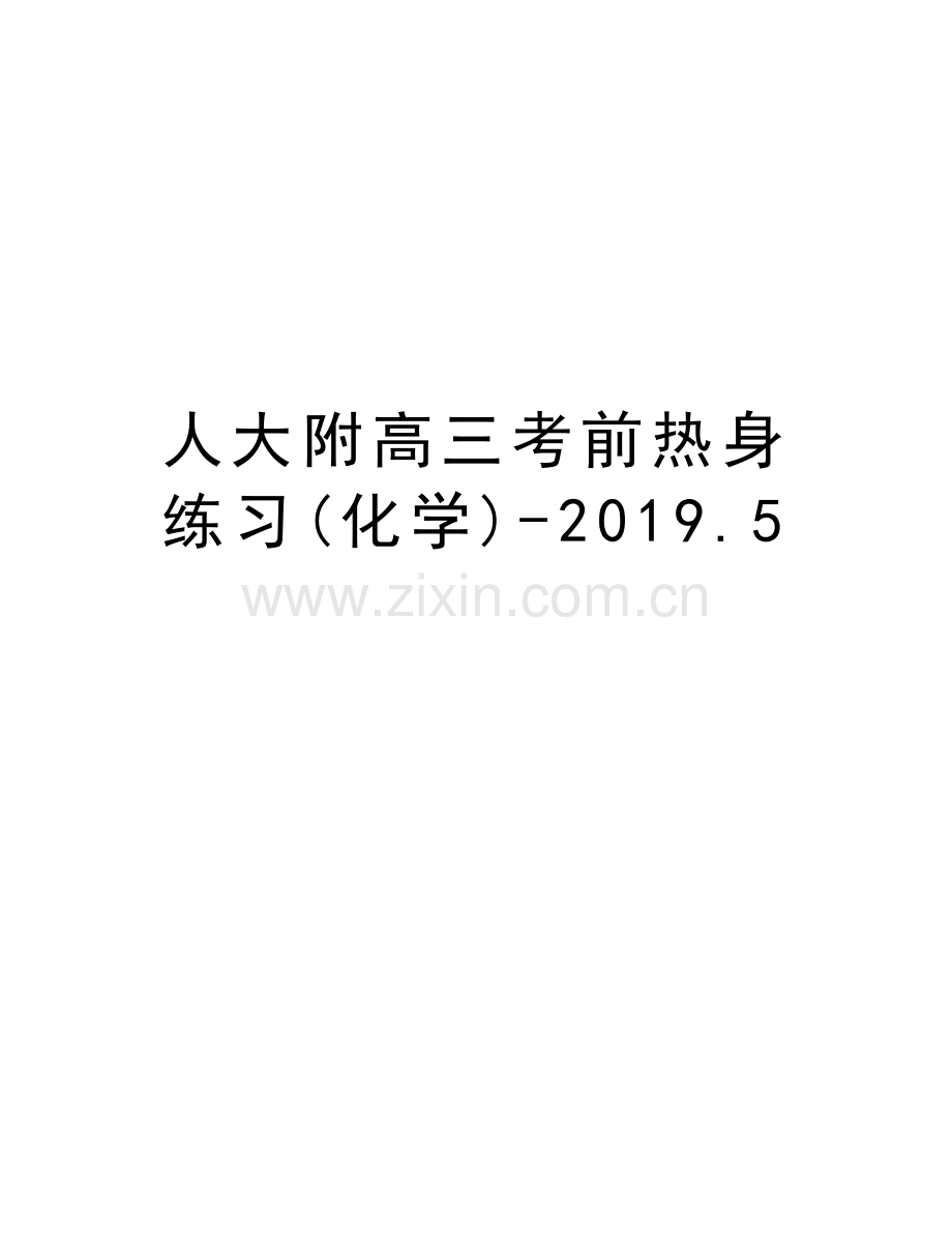 人大附高三考前热身练习(化学)-2019.5教学教材.doc_第1页