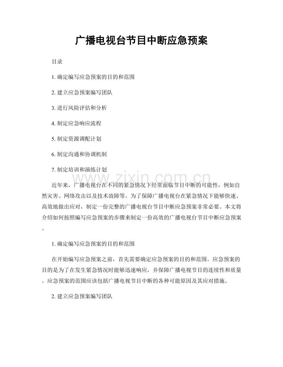 广播电视台节目中断应急预案.docx_第1页