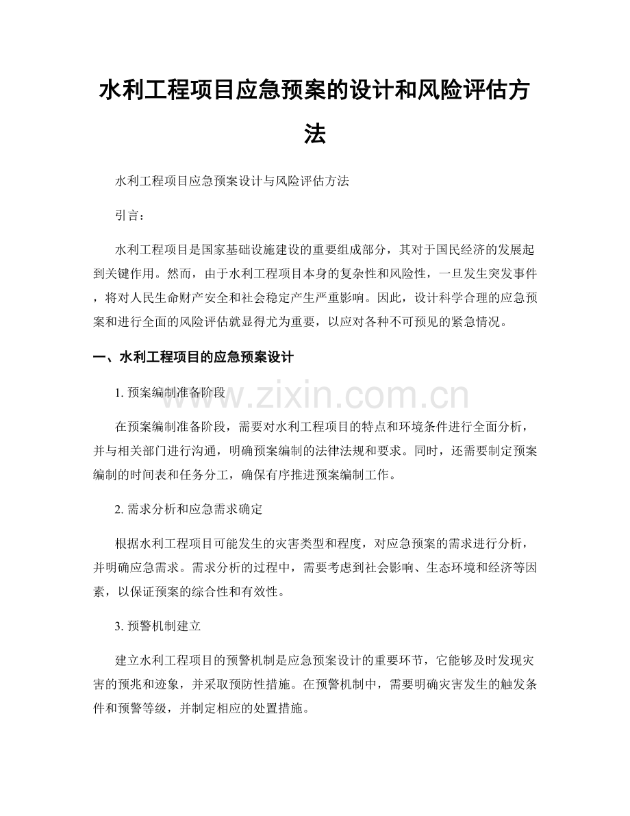 水利工程项目应急预案的设计和风险评估方法.docx_第1页