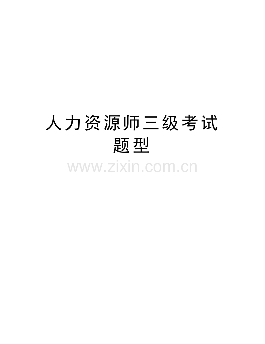 人力资源师三级考试题型讲课讲稿.doc_第1页