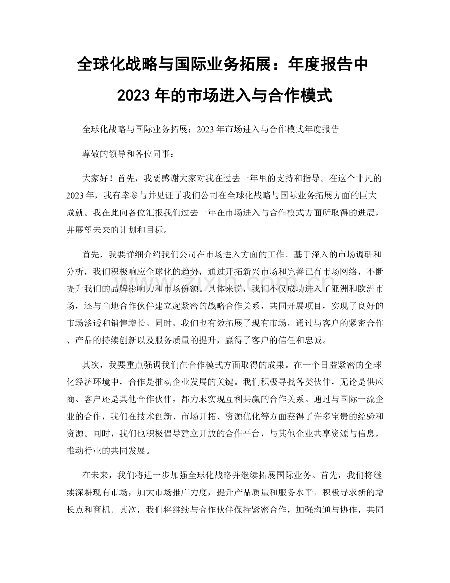 全球化战略与国际业务拓展：年度报告中2023年的市场进入与合作模式.docx_第1页