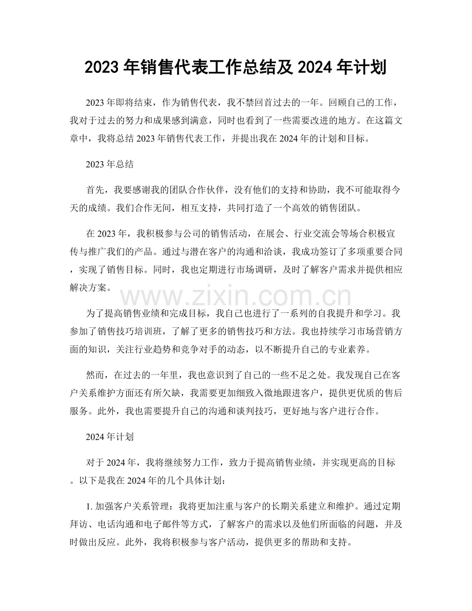 2023年销售代表工作总结及2024年计划.docx_第1页