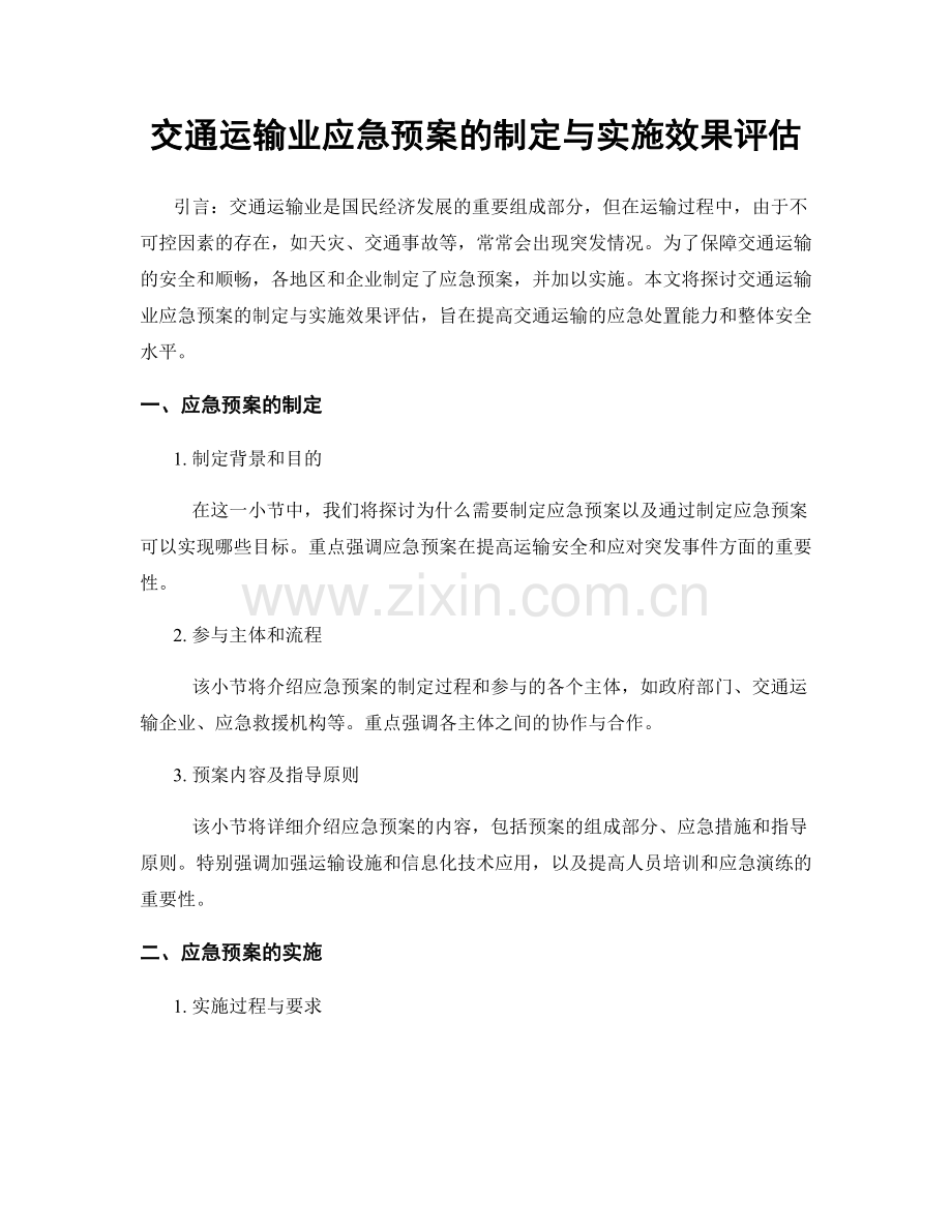 交通运输业应急预案的制定与实施效果评估.docx_第1页