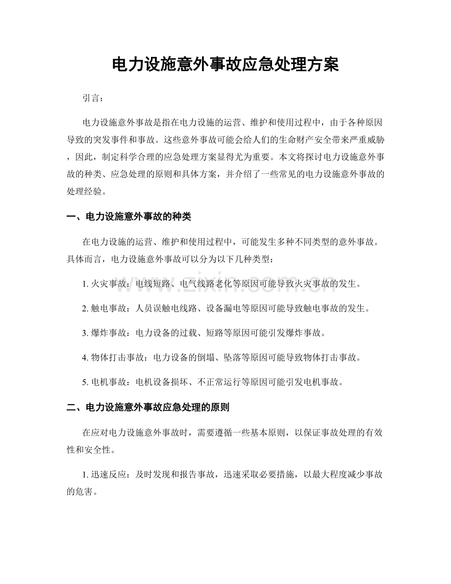 电力设施意外事故应急处理方案.docx_第1页