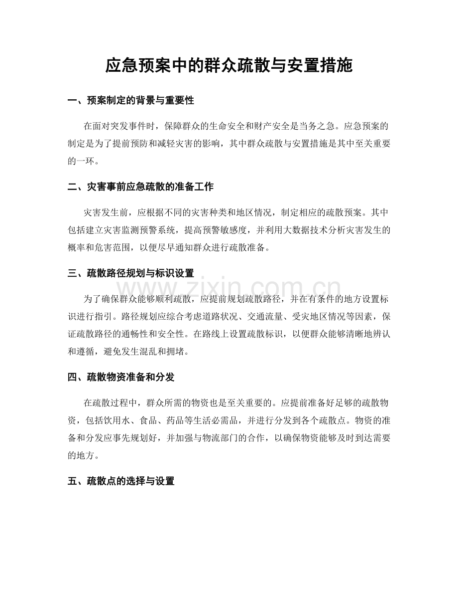 应急预案中的群众疏散与安置措施.docx_第1页