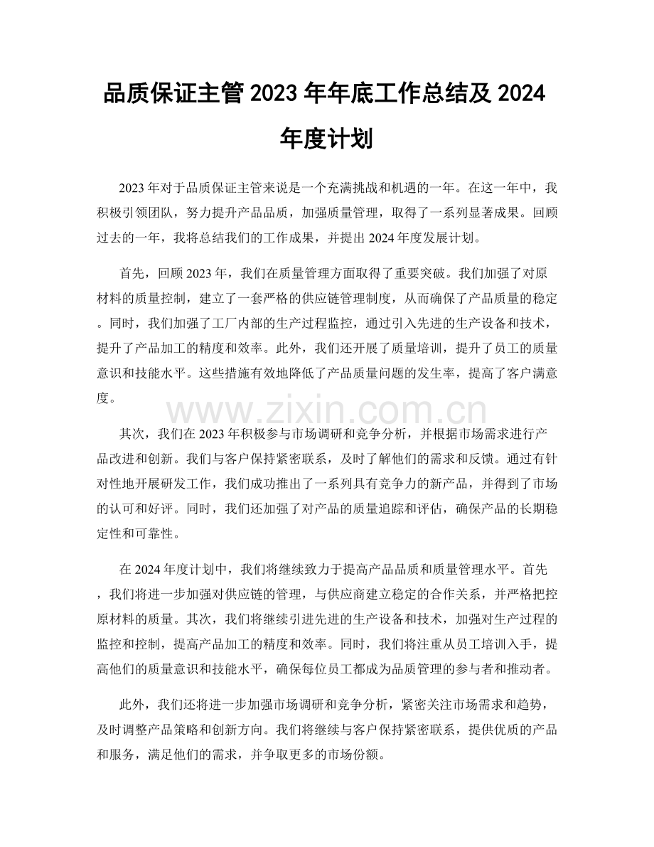 品质保证主管2023年年底工作总结及2024年度计划.docx_第1页