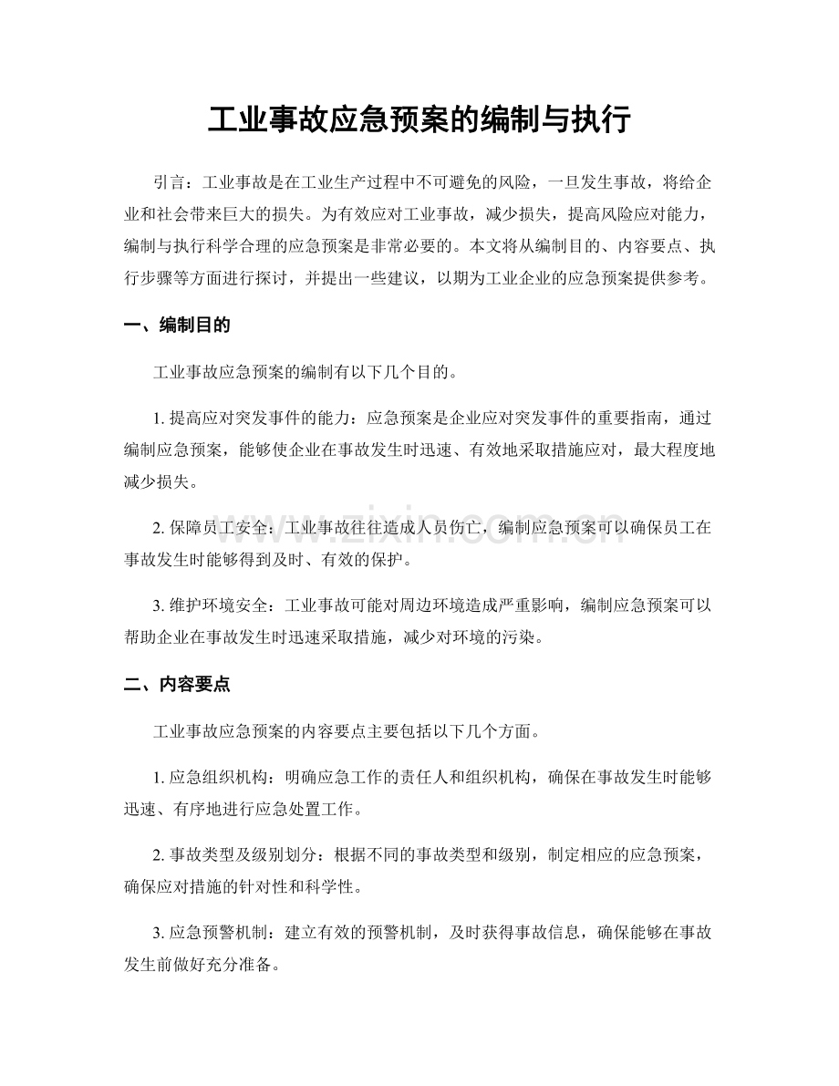 工业事故应急预案的编制与执行.docx_第1页