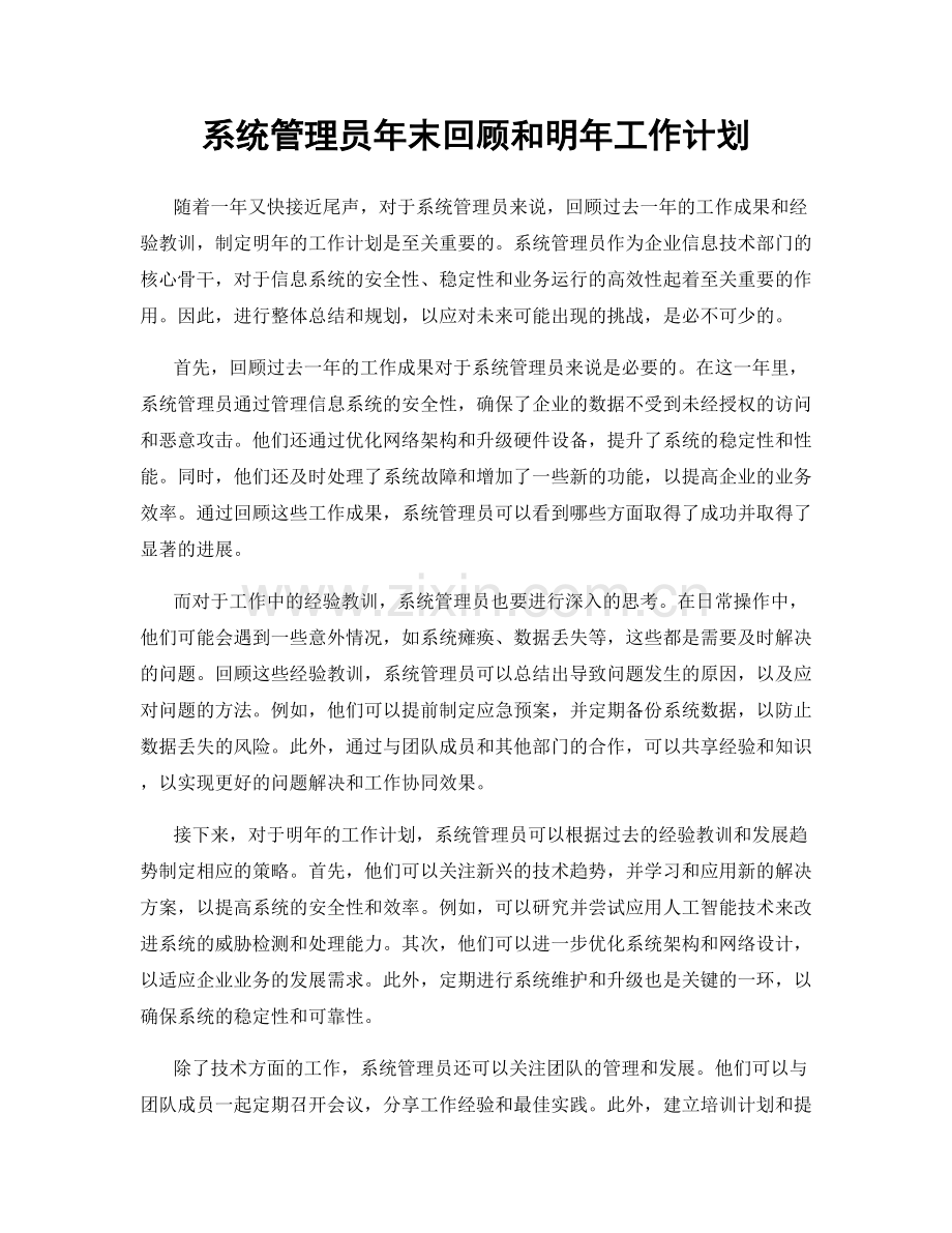 系统管理员年末回顾和明年工作计划.docx_第1页