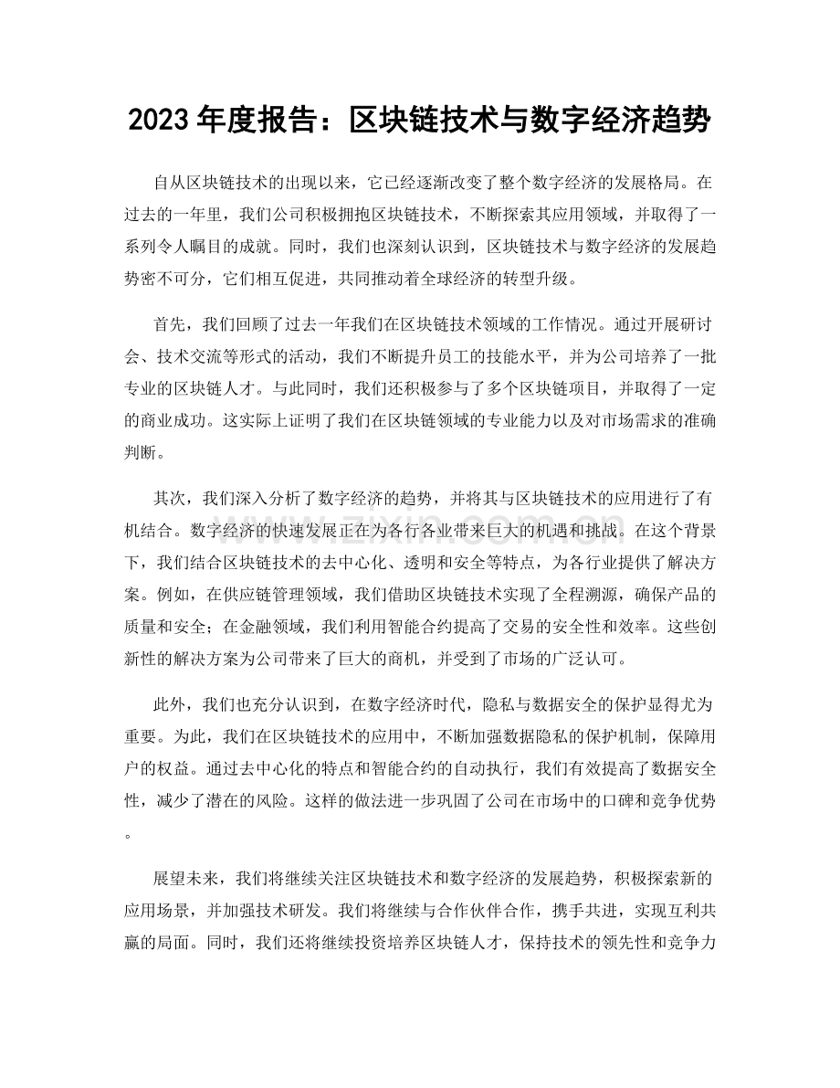 2023年度报告：区块链技术与数字经济趋势.docx_第1页