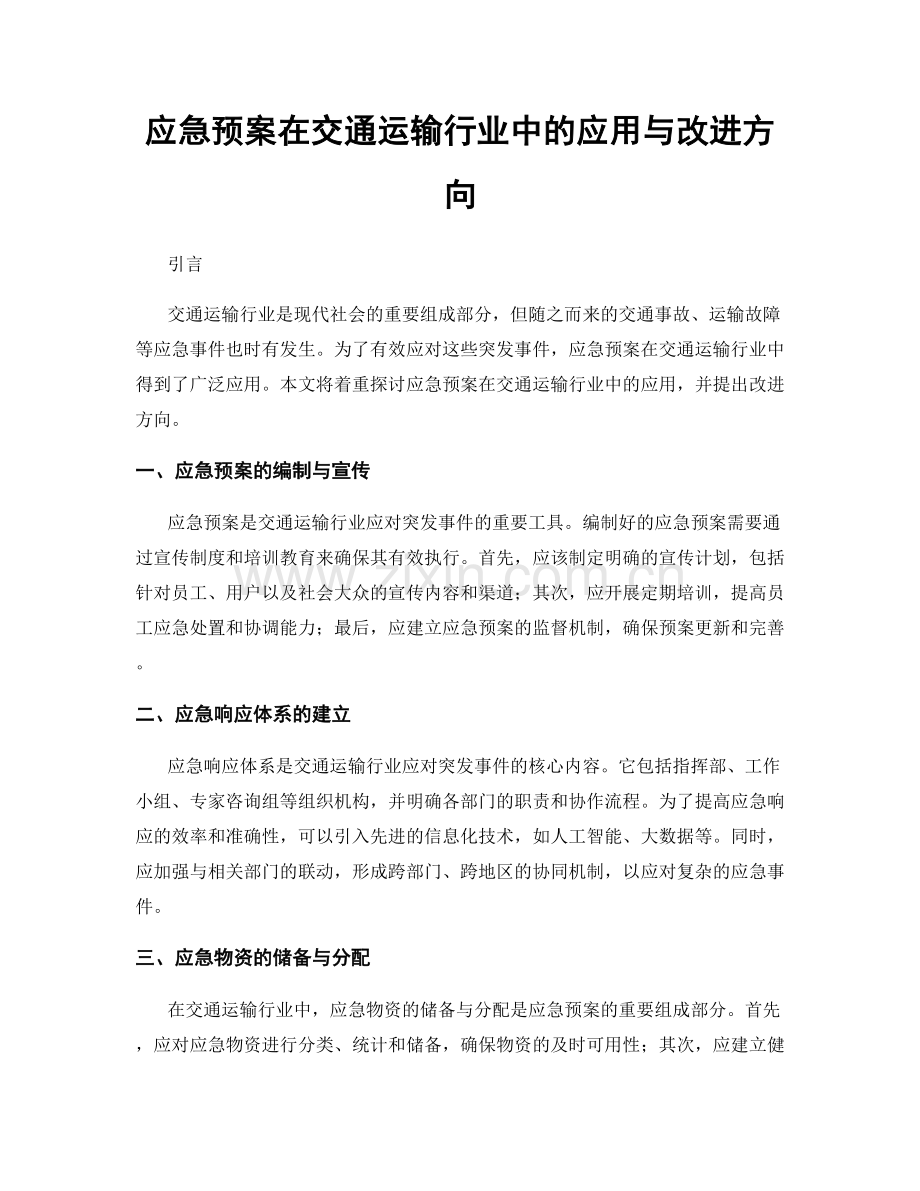 应急预案在交通运输行业中的应用与改进方向.docx_第1页