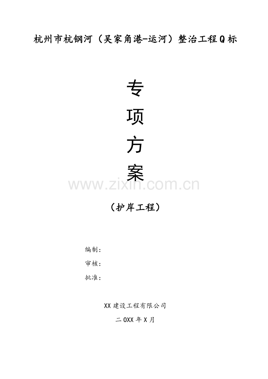 护岸工程专项施工方案.docx_第1页