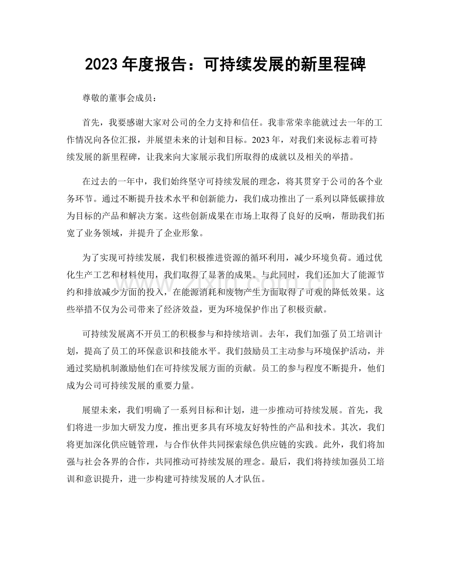 2023年度报告：可持续发展的新里程碑.docx_第1页