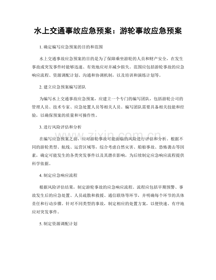 水上交通事故应急预案：游轮事故应急预案.docx_第1页