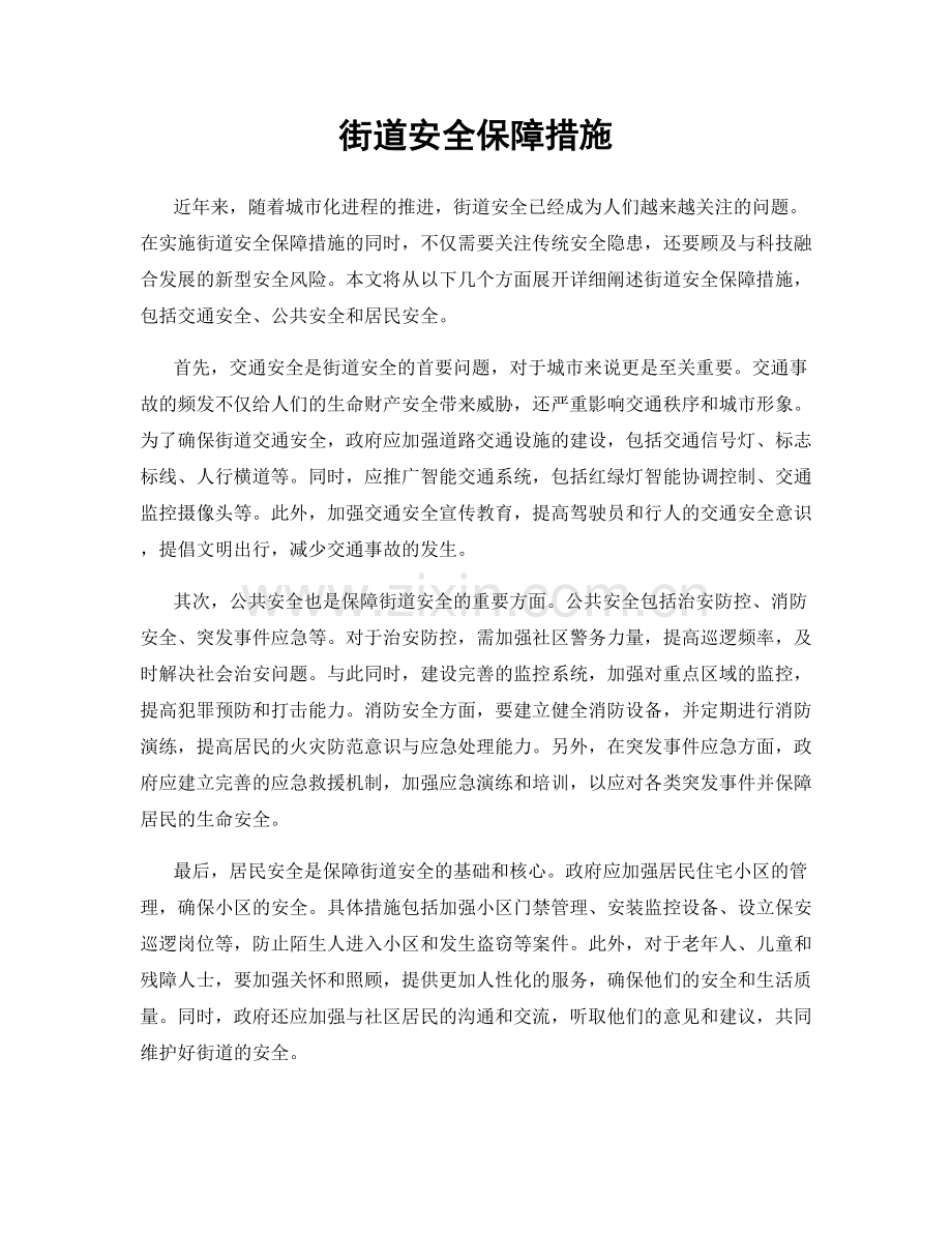 街道安全保障措施.docx_第1页